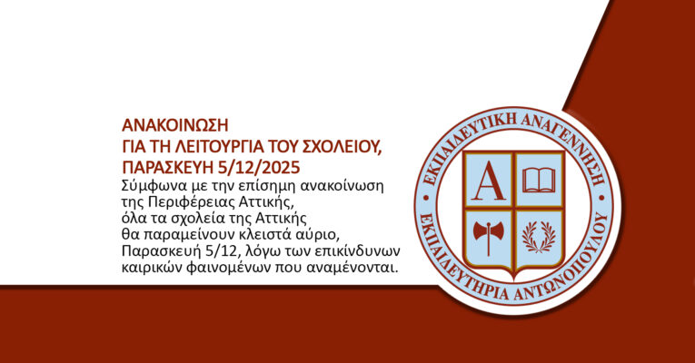 ΑΝΑΚΟΙΝΩΣΗ ΓΙΑ ΤΗΝ ΠΑΡΑΣΚΕΥΗ 5/12 ΛΟΓΩ ΤΗΣ ΚΑΚΟΚΑΙΡΙΑΣ