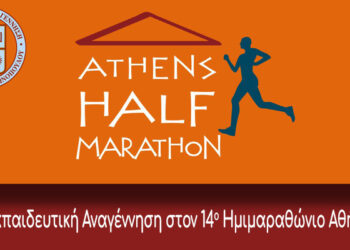 Η Εκπαιδευτική Αναγέννηση στον 14ο Ημιμαραθώνιο Αθήνας