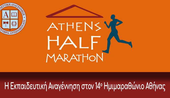 Η Εκπαιδευτική Αναγέννηση στον 14ο Ημιμαραθώνιο Αθήνας