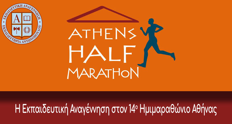 Η Εκπαιδευτική Αναγέννηση στον 14ο Ημιμαραθώνιο Αθήνας
