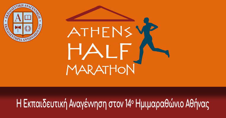 Η Εκπαιδευτική Αναγέννηση στον 14ο Ημιμαραθώνιο Αθήνας