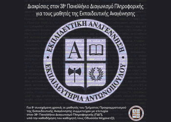 Διακρίσεις στον 38ο Πανελλήνιο Διαγωνισμό Πληροφορικής για τους μαθητές της Εκπαιδευτικής Αναγέννησης