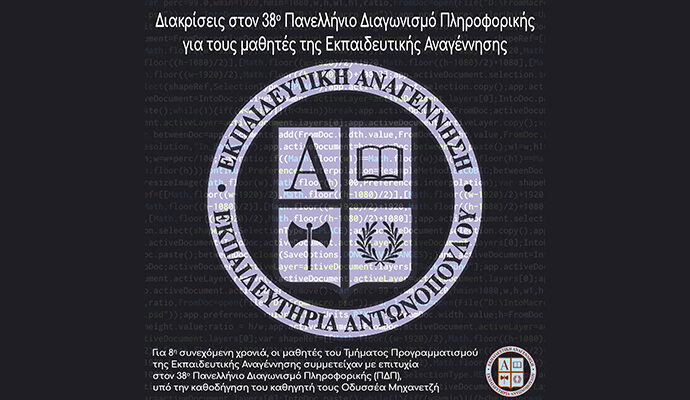 Διακρίσεις στον 38ο Πανελλήνιο Διαγωνισμό Πληροφορικής για τους μαθητές της Εκπαιδευτικής Αναγέννησης