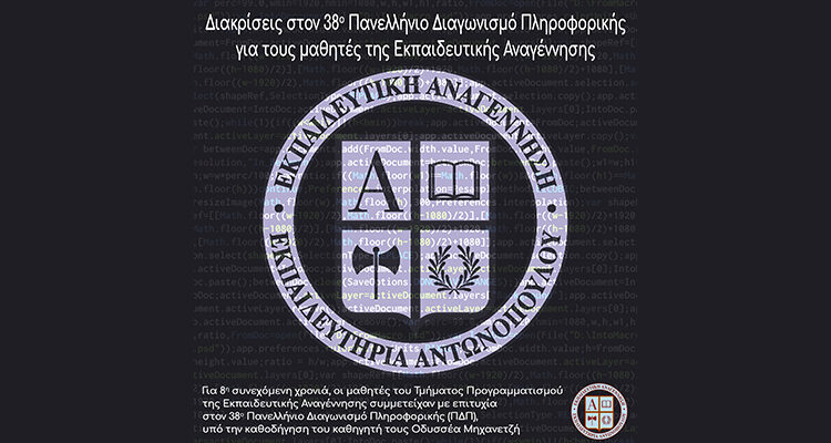 Διακρίσεις στον 38ο Πανελλήνιο Διαγωνισμό Πληροφορικής για τους μαθητές της Εκπαιδευτικής Αναγέννησης