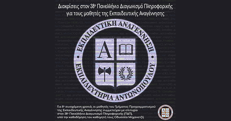 Διακρίσεις στον 38ο Πανελλήνιο Διαγωνισμό Πληροφορικής για τους μαθητές της Εκπαιδευτικής Αναγέννησης