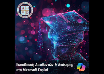 Εκπαίδευση Διευθυντών και Διοίκησης στο Microsoft Copilot