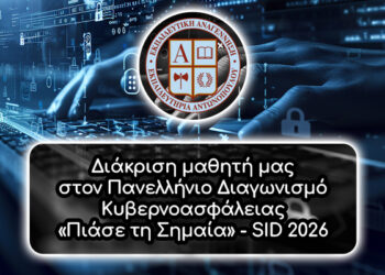 Διάκριση μαθητή μας στον Πανελλήνιο Διαγωνισμό Κυβερνοασφάλειας «Πιάσε τη Σημαία» – SID 2026