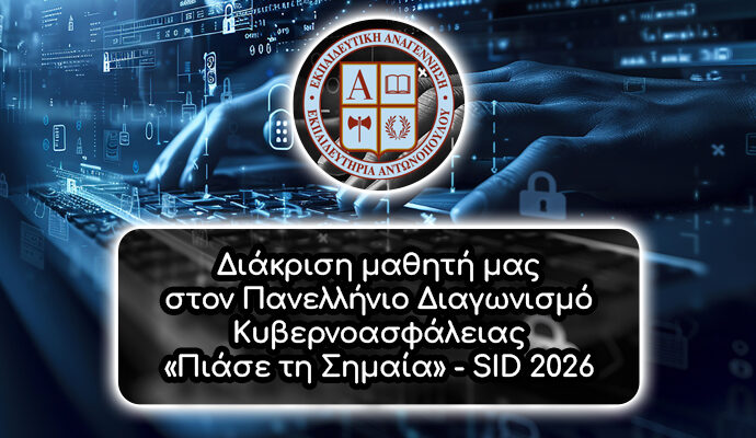 Διάκριση μαθητή μας στον Πανελλήνιο Διαγωνισμό Κυβερνοασφάλειας «Πιάσε τη Σημαία» – SID 2026
