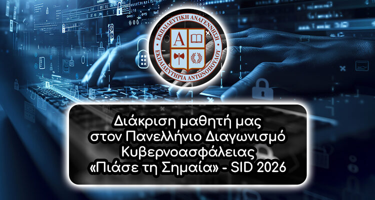 Διάκριση μαθητή μας στον Πανελλήνιο Διαγωνισμό Κυβερνοασφάλειας «Πιάσε τη Σημαία» – SID 2026