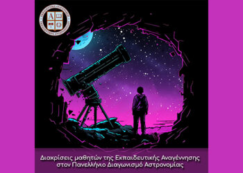 Διακρίσεις μαθητών της Εκπαιδευτικής Αναγέννησης στον Πανελλήνιο Διαγωνισμό Αστρονομίας