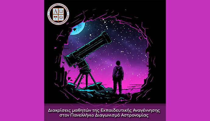 Διακρίσεις μαθητών της Εκπαιδευτικής Αναγέννησης στον Πανελλήνιο Διαγωνισμό Αστρονομίας