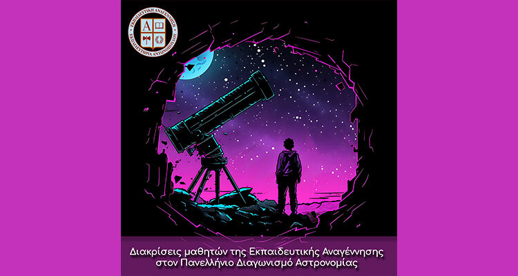 Διακρίσεις μαθητών της Εκπαιδευτικής Αναγέννησης στον Πανελλήνιο Διαγωνισμό Αστρονομίας
