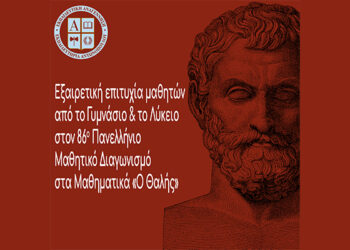 Εξαιρετική επιτυχία μαθητών από το Γυμνάσιο και το Λύκειο στον 86ο Πανελλήνιο Μαθητικό Διαγωνισμό στα Μαθηματικά «Ο Θαλής»