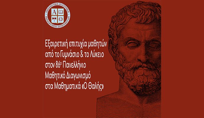 Εξαιρετική επιτυχία μαθητών από το Γυμνάσιο και το Λύκειο στον 86ο Πανελλήνιο Μαθητικό Διαγωνισμό στα Μαθηματικά «Ο Θαλής»