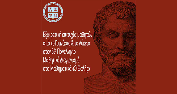 Εξαιρετική επιτυχία μαθητών από το Γυμνάσιο και το Λύκειο στον 86ο Πανελλήνιο Μαθητικό Διαγωνισμό στα Μαθηματικά «Ο Θαλής»