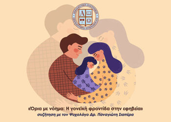 Με επιτυχία πραγματοποιήθηκε η διαδικτυακή εισήγηση «Όρια με νόημα: Η γονεϊκή φροντίδα στην εφηβεία»