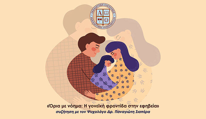 Με επιτυχία πραγματοποιήθηκε η διαδικτυακή εισήγηση «Όρια με νόημα: Η γονεϊκή φροντίδα στην εφηβεία»