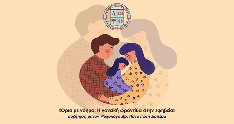 Με επιτυχία πραγματοποιήθηκε η διαδικτυακή εισήγηση «Όρια με νόημα: Η γονεϊκή φροντίδα στην εφηβεία»