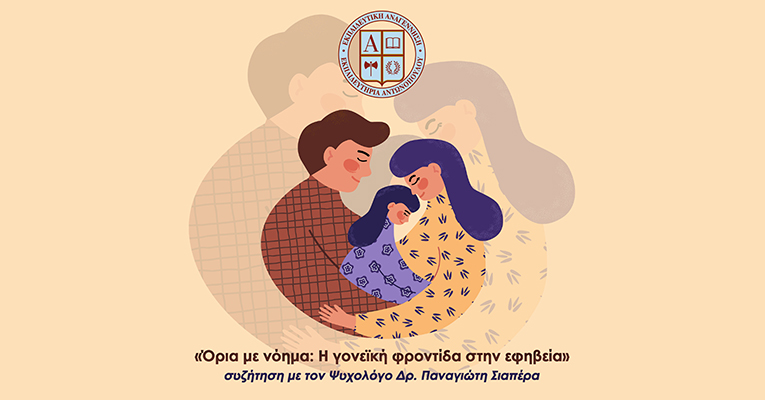 Με επιτυχία πραγματοποιήθηκε η διαδικτυακή εισήγηση «Όρια με νόημα: Η γονεϊκή φροντίδα στην εφηβεία»