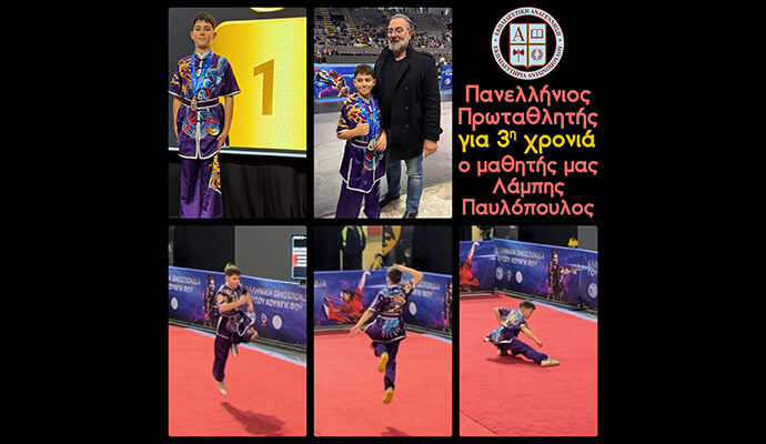 Πανελλήνιος Πρωταθλητής για τρίτη χρονιά ο μαθητής μας Λάμπης Παυλόπουλος
