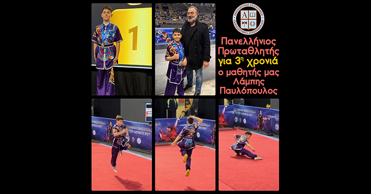 Πανελλήνιος Πρωταθλητής για τρίτη χρονιά ο μαθητής μας Λάμπης Παυλόπουλος