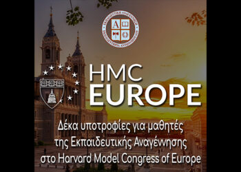 Δέκα υποτροφίες για μαθητές της Εκπαιδευτικής Αναγέννησης στο Harvard Model Congress of Europe