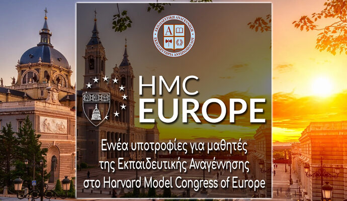 Εννέα υποτροφίες για μαθητές της Εκπαιδευτικής Αναγέννησης στο Harvard Model Congress of Europe