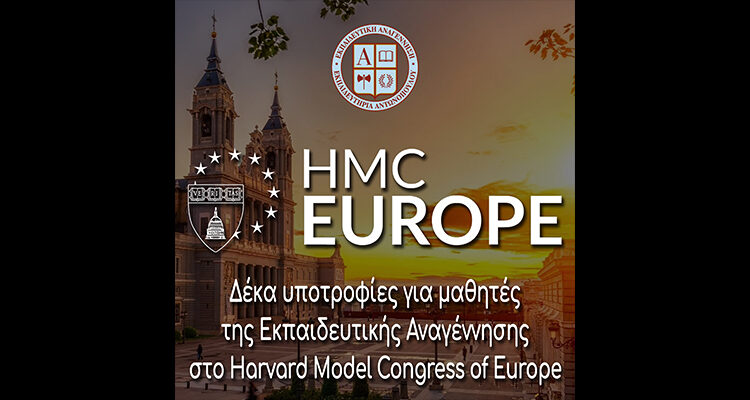 Δέκα υποτροφίες για μαθητές της Εκπαιδευτικής Αναγέννησης στο Harvard Model Congress of Europe