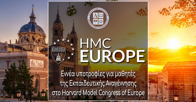 Εννέα υποτροφίες για μαθητές της Εκπαιδευτικής Αναγέννησης στο Harvard Model Congress of Europe
