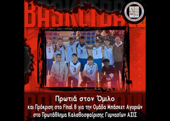 Πρωτιά στον Όμιλο και Πρόκριση στο Final 8 για την Ομάδα Μπάσκετ Αγοριών στο Πρωτάθλημα Καλαθοσφαίρισης Γυμνασίων ΑΣΙΣ