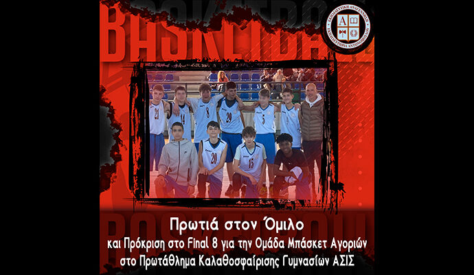 Πρωτιά στον Όμιλο και Πρόκριση στο Final 8 για την Ομάδα Μπάσκετ Αγοριών στο Πρωτάθλημα Καλαθοσφαίρισης Γυμνασίων ΑΣΙΣ