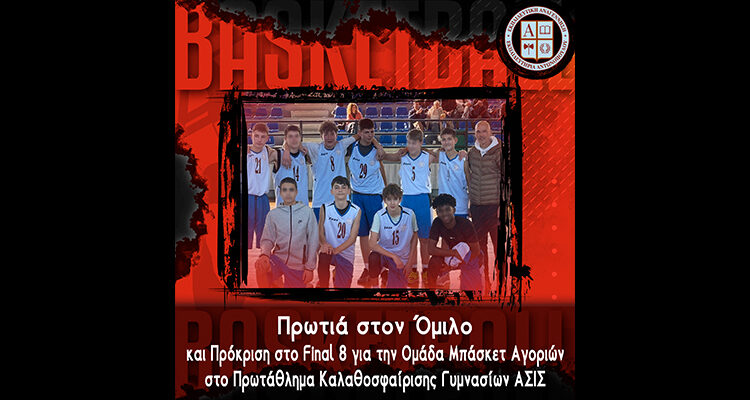 Πρωτιά στον Όμιλο και Πρόκριση στο Final 8 για την Ομάδα Μπάσκετ Αγοριών στο Πρωτάθλημα Καλαθοσφαίρισης Γυμνασίων ΑΣΙΣ