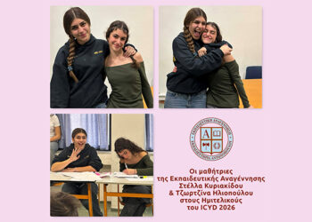 Οι μαθήτριες της Εκπαιδευτικής Αναγέννησης Στέλλα Κυριακίδου & Τζωρτζίνα Ηλιοπούλου στους Ημιτελικούς του ICYD 2026