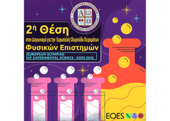 2η Θέση στον Διαγωνισμό για την  Ευρωπαϊκή Ολυμπιάδα Πειραμάτων Φυσικών Επιστημών