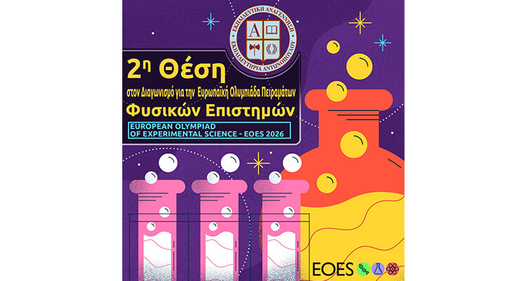 2η Θέση στον Διαγωνισμό για την Ευρωπαϊκή Ολυμπιάδα Πειραμάτων Φυσικών Επιστημών