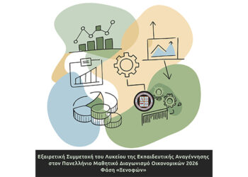 Εξαιρετική Συμμετοχή του Λυκείου της Εκπαιδευτικής Αναγέννησης στον Πανελλήνιο Μαθητικό Διαγωνισμό Οικονομικών 2026 – Φάση «Ξενοφών»