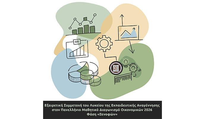 Εξαιρετική Συμμετοχή του Λυκείου της Εκπαιδευτικής Αναγέννησης στον Πανελλήνιο Μαθητικό Διαγωνισμό Οικονομικών 2026 – Φάση «Ξενοφών»