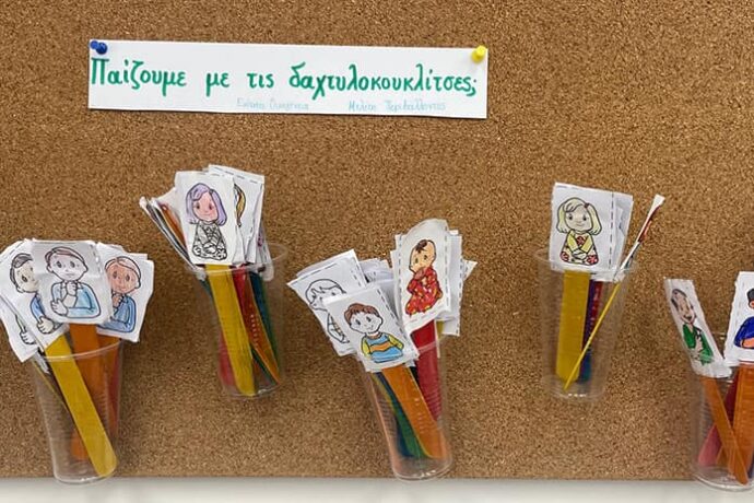 Η οικογένεια αλλιώς: Δημιουργικές δαχτυλόκουκλες στην Α΄ Δημοτικού