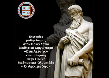 Επιτυχίες μαθητών μας στον Πανελλήνιο Μαθητικό Διαγωνισμό «Ευκλείδης» και πρόκριση στην Εθνική Μαθηματική Ολυμπιάδα «Ο Αρχιμήδης»