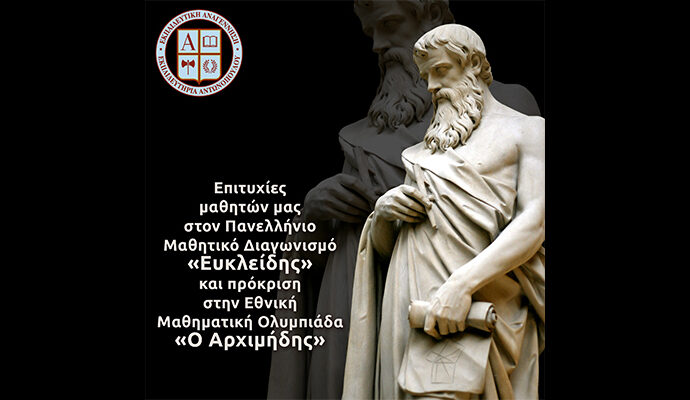 Επιτυχίες μαθητών μας στον Πανελλήνιο Μαθητικό Διαγωνισμό «Ευκλείδης» και πρόκριση στην Εθνική Μαθηματική Ολυμπιάδα «Ο Αρχιμήδης»