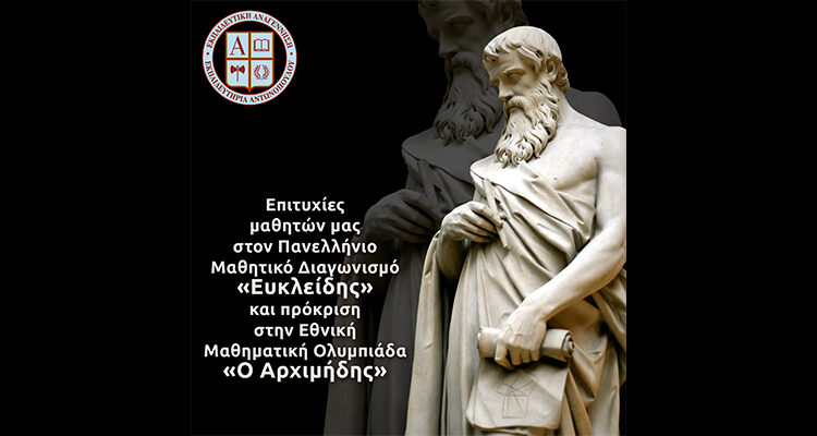 Επιτυχίες μαθητών μας στον Πανελλήνιο Μαθητικό Διαγωνισμό «Ευκλείδης» και πρόκριση στην Εθνική Μαθηματική Ολυμπιάδα «Ο Αρχιμήδης»