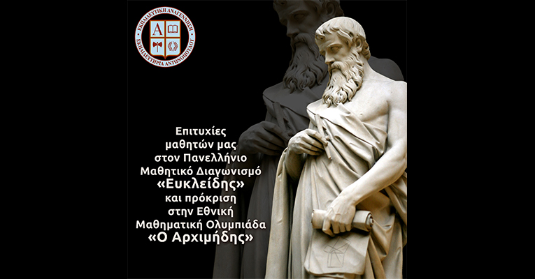 Επιτυχίες μαθητών μας στον Πανελλήνιο Μαθητικό Διαγωνισμό «Ευκλείδης» και πρόκριση στην Εθνική Μαθηματική Ολυμπιάδα «Ο Αρχιμήδης»