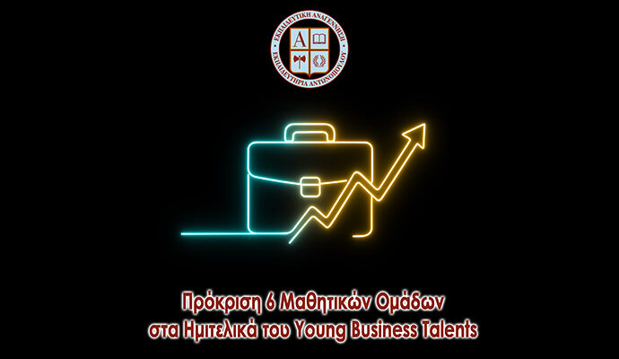 Πρόκριση 6 Μαθητικών Ομάδων στα Ημιτελικά του Young Business Talents