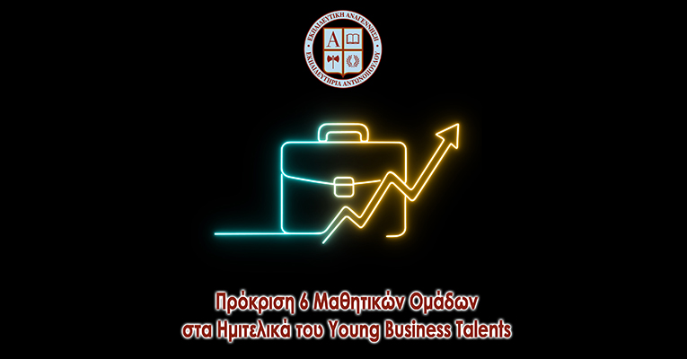 Πρόκριση 6 Μαθητικών Ομάδων στα Ημιτελικά του Young Business Talents