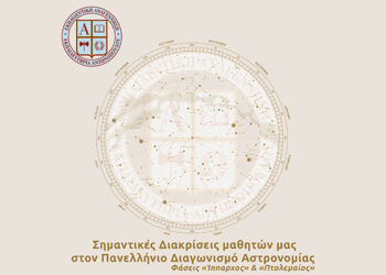 Σημαντικές Διακρίσεις μαθητών μας στον Πανελλήνιο Διαγωνισμό Αστρονομίας – Φάσεις «Ίππαρχος» & «Πτολεμαίος»