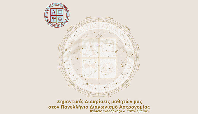 Σημαντικές Διακρίσεις μαθητών μας στον Πανελλήνιο Διαγωνισμό Αστρονομίας – Φάσεις «Ίππαρχος» & «Πτολεμαίος»