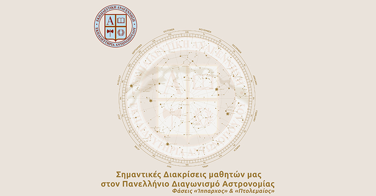 Σημαντικές Διακρίσεις μαθητών μας στον Πανελλήνιο Διαγωνισμό Αστρονομίας – Φάσεις «Ίππαρχος» & «Πτολεμαίος»