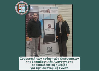Συμμετοχή των καθηγητών Οικονομικών της Εκπαιδευτικής Αναγέννησης σε εκπαιδευτική ημερίδα για την Οικονομική Γνώση
