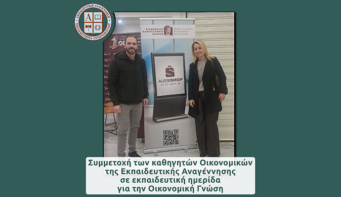 Συμμετοχή των καθηγητών Οικονομικών της Εκπαιδευτικής Αναγέννησης σε εκπαιδευτική ημερίδα για την Οικονομική Γνώση