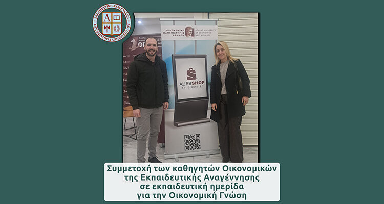Συμμετοχή των καθηγητών Οικονομικών της Εκπαιδευτικής Αναγέννησης σε εκπαιδευτική ημερίδα για την Οικονομική Γνώση